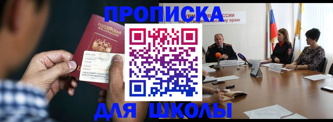 прописка для школы в Пугачёве